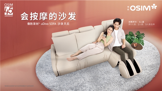 SOFA沙发天后 会按摩的沙发焕新家居生活AG旗舰厅最新版OSIM傲胜推出uDiva(图4)