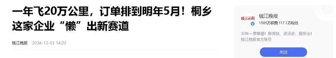 业年飞行20万公里订单已排到明年5月AG旗舰厅“懒人经济”新秀：桐乡企(图1)