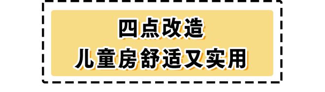 一个儿童房就圈粉无数真是小户型之光AG旗舰厅首页套内76㎡的房子靠(图3)