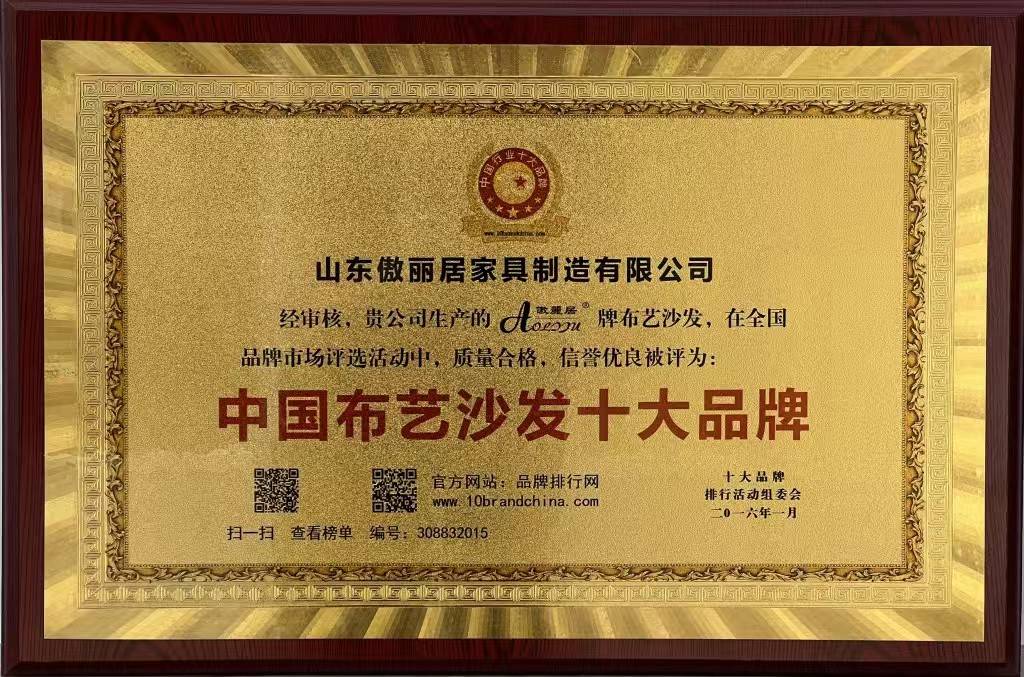 获中国布艺沙发十大品牌称号成为行业领军品牌。AG旗舰厅app傲丽居家居：始于1988荣(图3)